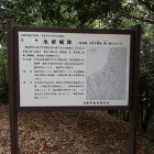 ⑧主曲輪にある説明板