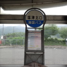 ⑩塩津北口ﾊﾞｽ停