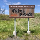 ヲンネモトチャシ看板