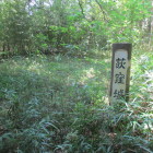主郭の城址碑