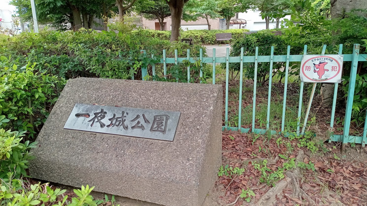 一夜城公園