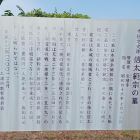 信太範宗の墓　説明板