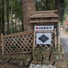 あっ　武田菱だ！！