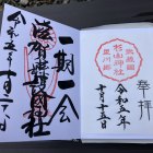 一期一会の御朱印