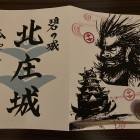 北庄城の御城印　右は勝家か？