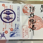 西光寺・勝家の御朱印