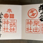 御朱印（右が柴田神社、左が三姉妹神社）