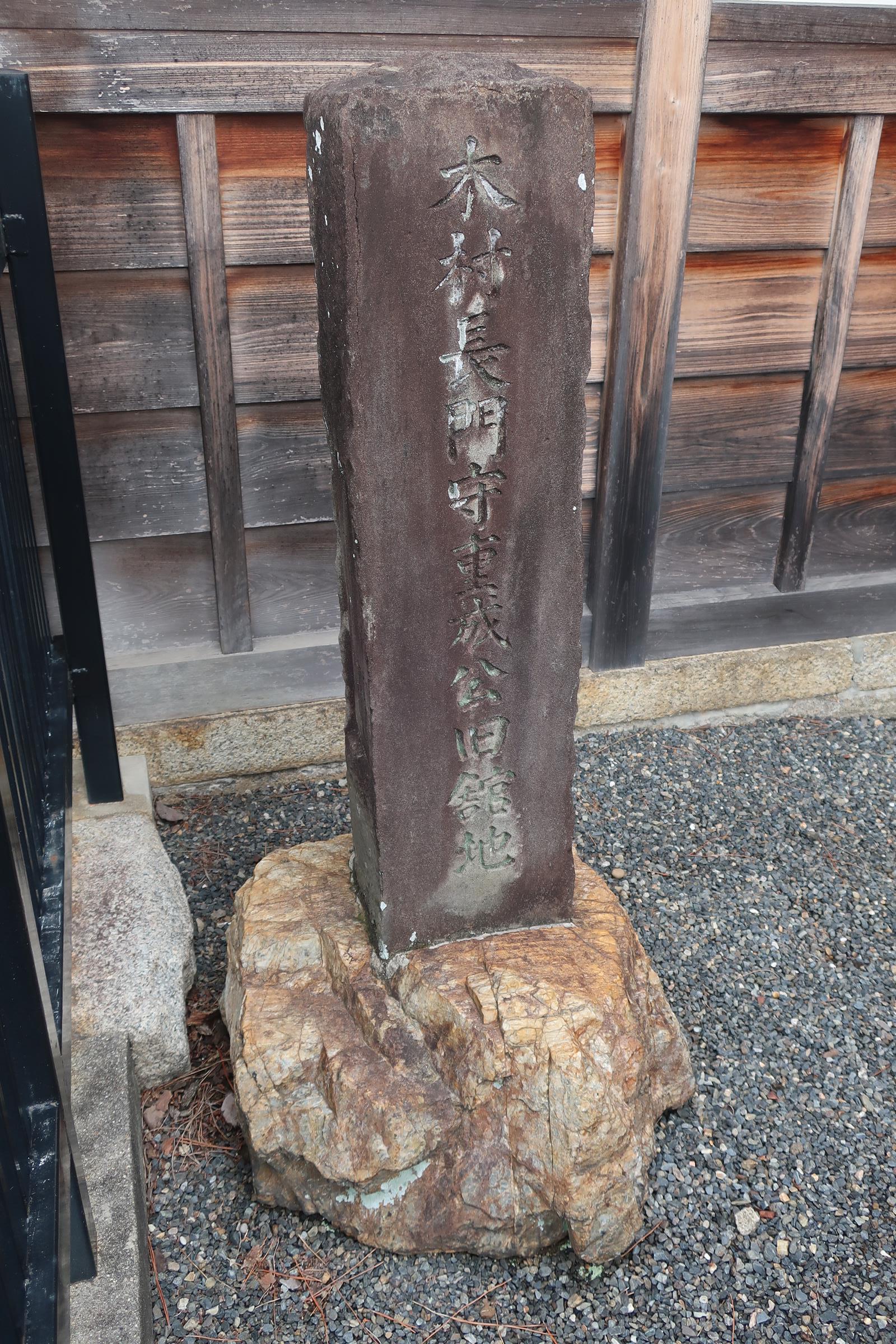 木村長門守重成公旧舘地の石碑（弘誓寺）