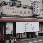 鷹峯名物御土居餅の光悦堂