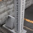 聚楽城武家地 上杉景勝 直江兼続 屋敷跡推定地（長尾町・直家町）の石碑