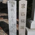 草路城跡の石碑