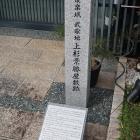 聚楽城武家地 上杉景勝屋敷跡（弾正町）の石碑
