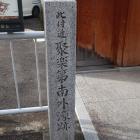 聚楽第南外濠跡の石碑