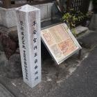 聚楽城武家地 豊臣秀勝邸跡伝承地の石碑と説明板
