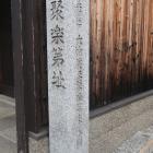 聚楽第址の石碑（東堀跡）