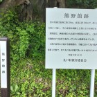 登城口パネル＆碑