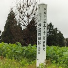 奥御殿碑
