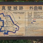 外曲輪解説板、鹿島神社の前辺り