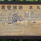真壁城本丸跡解説板、東虎口横に在る