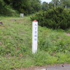県道５２号線沿いの八丁目城址標柱