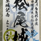 御城印