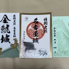 御城印