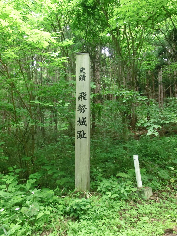 八幡社駐車場登り口の城址碑（飛勢城跡）