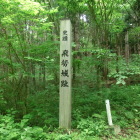 八幡社駐車場登り口の城址碑（飛勢城跡）