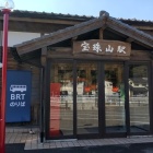 ⑧	宝珠山駅（BRTへ乗換え駅）