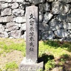①	本丸碑