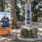 ①	二の丸にある益富城碑