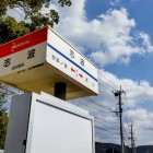 ②	志波バス停