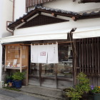⑩珍重庵