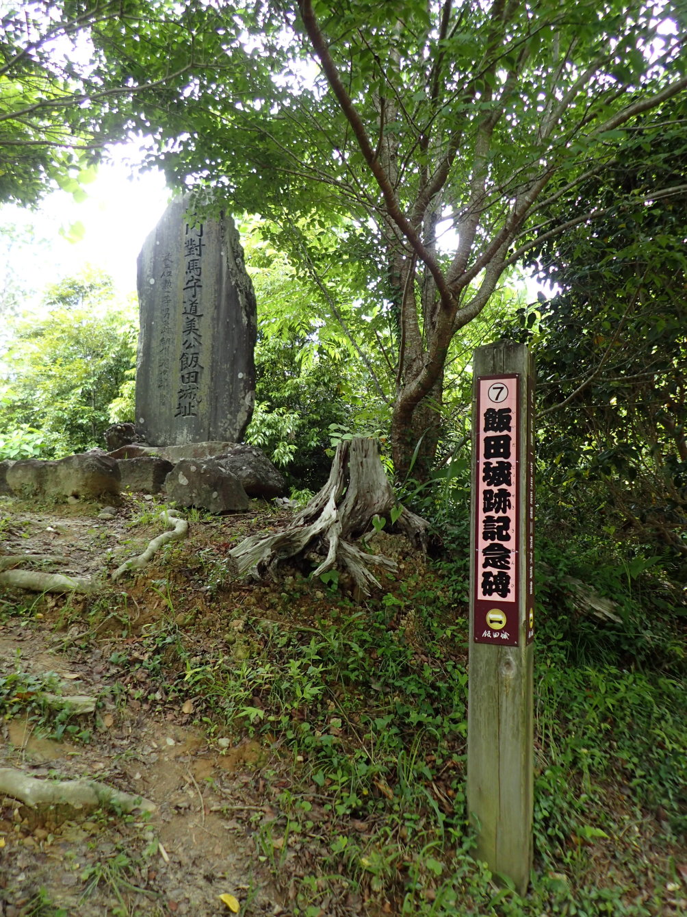 ①飯田城址碑