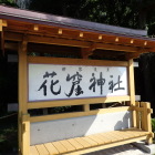 ⑦花の窟神社案内板