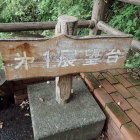 ⑥第一展望台標識