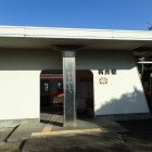 ③有井駅
