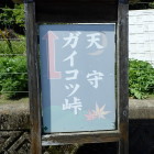 ⑦「天守・ガイコツ峠」の案内表示