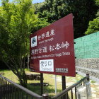 ⑧熊野古道松本峠案内板