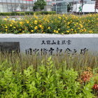 ③久能山東照宮国宝指定記念之碑