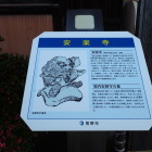 ③安楽寺説明板