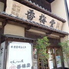 ⑤香梅堂