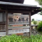 ⑥蛭ヶ島茶屋看板