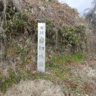 城址碑