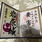 要害山城の御城印（右）