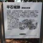 平石城跡の説明板