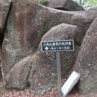 六角氏家紋の刻印岩。案内表示はあれど刻印は見つけられず…