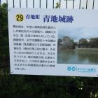 青地城跡の説明板