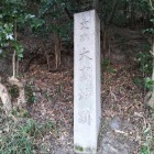 碑