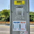 御殿町バス停